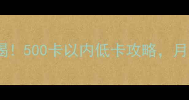 图片 一鸣小杯芦荟酸奶减肥必喝！500卡以内低卡攻略，月瘦10斤的轻食酸奶新选择2