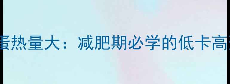 图片 三两番茄炒鸡蛋热量大：减肥期必学的低卡高蛋白早餐食谱1