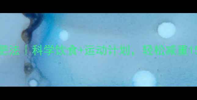 图片 三个月高效减肥法｜科学饮食+运动计划，轻松减重15斤的亲测攻略