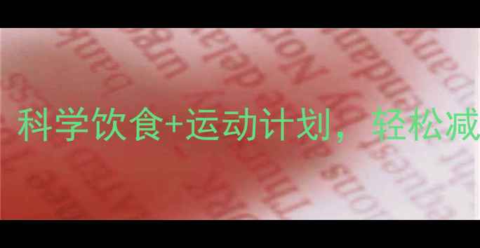 图片 三个月高效减肥法｜科学饮食+运动计划，轻松减重15斤的亲测攻略1