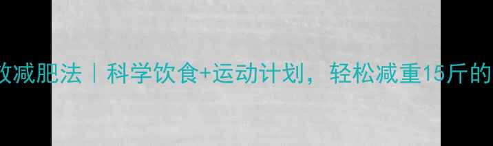 图片 三个月高效减肥法｜科学饮食+运动计划，轻松减重15斤的亲测攻略2