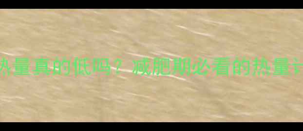 图片 三个蒸土豆的热量真的低吗？减肥期必看的热量计算与吃法指南