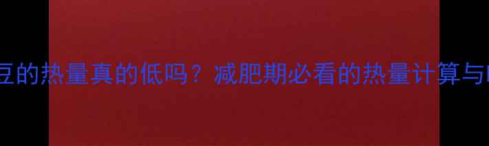图片 三个蒸土豆的热量真的低吗？减肥期必看的热量计算与吃法指南1