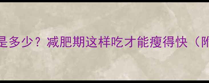 图片 三个香蕉的热量是多少？减肥期这样吃才能瘦得快（附科学搭配方案）