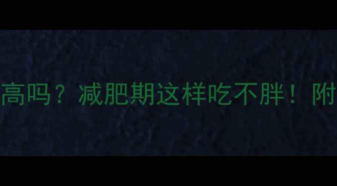 图片 三全黑芝麻汤圆热量高吗？减肥期这样吃不胖！附3种低卡吃法+热量表