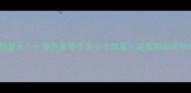 图片 三合一咖啡减肥热量大！一袋热量等于多少个苹果？减脂期如何科学饮用不反弹？2