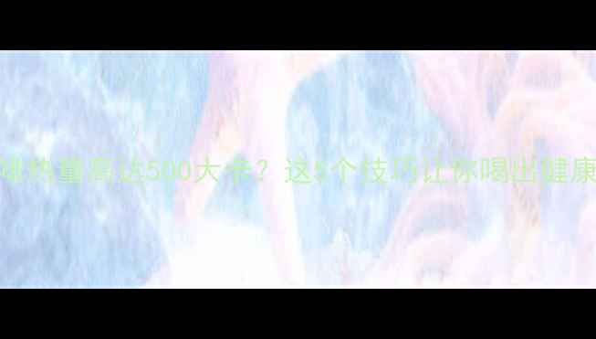 图片 三合一咖啡热量高达500大卡？这5个技巧让你喝出健康减肥效果