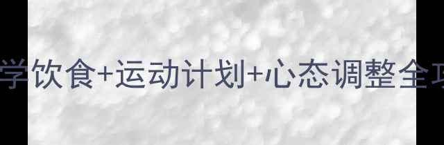 图片 三周健康减重5kg：科学饮食+运动计划+心态调整全攻略（附详细执行表）