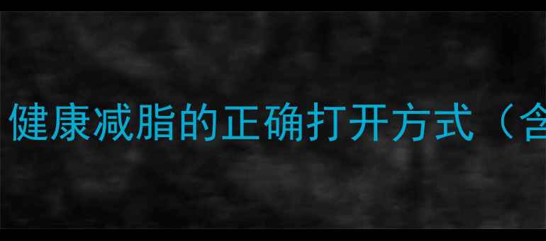 图片 三天不吃饭就能瘦吗？健康减脂的正确打开方式（含科学饮食+运动方案）