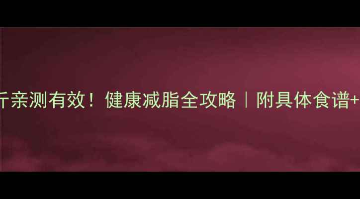 图片 三天瘦8斤亲测有效！健康减脂全攻略｜附具体食谱+运动计划