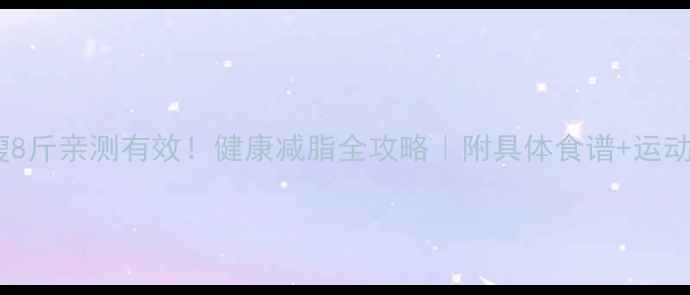 图片 三天瘦8斤亲测有效！健康减脂全攻略｜附具体食谱+运动计划1