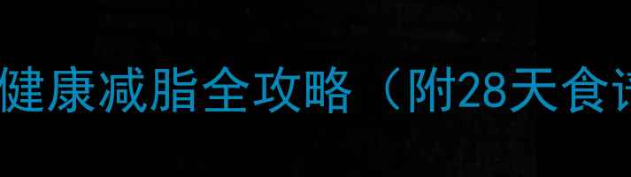 图片 三天瘦七斤！健康减脂全攻略（附28天食谱+运动计划）