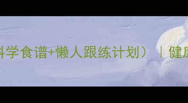 图片 三天蜂蜜水减肥法（附科学食谱+懒人跟练计划）｜健康减脂不反弹｜附对比图