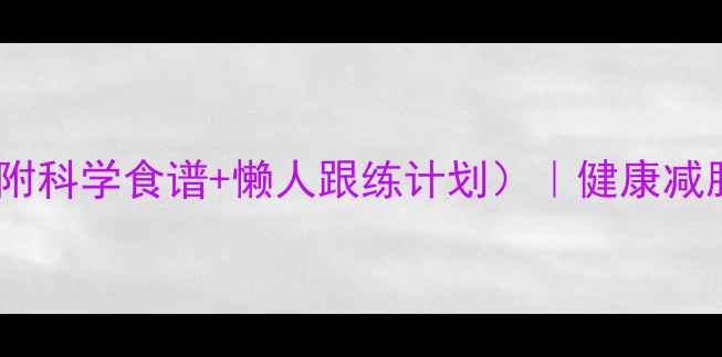 图片 三天蜂蜜水减肥法（附科学食谱+懒人跟练计划）｜健康减脂不反弹｜附对比图1