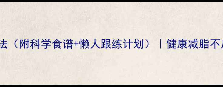 图片 三天蜂蜜水减肥法（附科学食谱+懒人跟练计划）｜健康减脂不反弹｜附对比图2