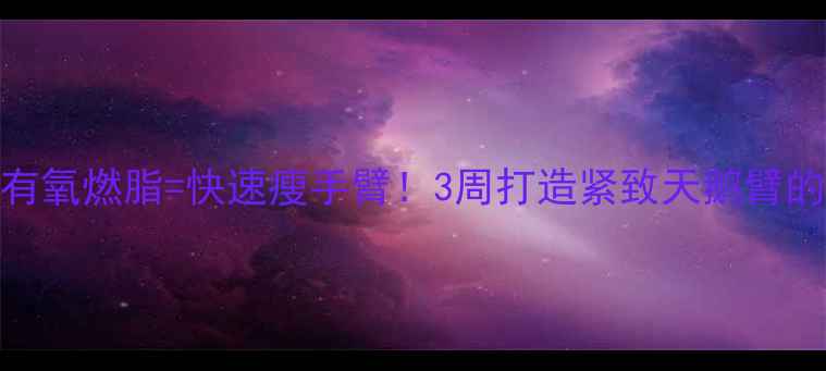 图片 三头内侧锻炼+有氧燃脂=快速瘦手臂！3周打造紧致天鹅臂的居家减肥方法1