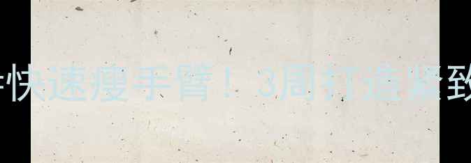 图片 三头内侧锻炼+有氧燃脂=快速瘦手臂！3周打造紧致天鹅臂的居家减肥方法2