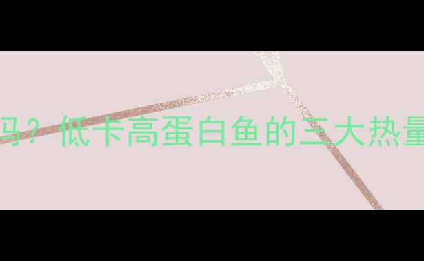 图片 三文鱼减肥能瘦吗？低卡高蛋白鱼的三大热量真相与搭配技巧