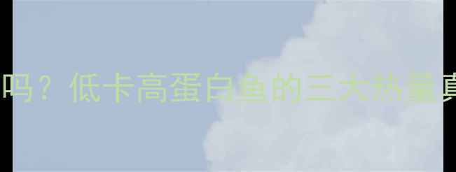 图片 三文鱼减肥能瘦吗？低卡高蛋白鱼的三大热量真相与搭配技巧2