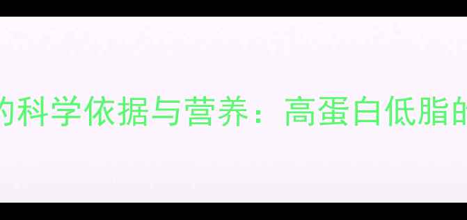 图片 三文鱼助减肥的科学依据与营养：高蛋白低脂的减脂美食指南