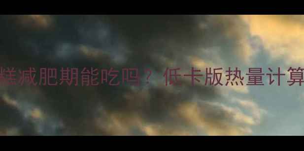 图片 三明治奶油蛋糕减肥期能吃吗？低卡版热量计算与替代方案全