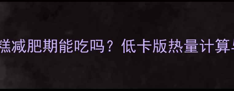 图片 三明治奶油蛋糕减肥期能吃吗？低卡版热量计算与替代方案全1