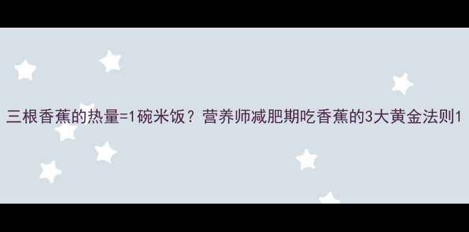 图片 三根香蕉的热量=1碗米饭？营养师减肥期吃香蕉的3大黄金法则1