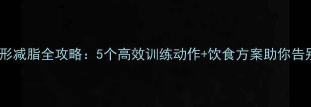 图片 三角肌塑形减脂全攻略：5个高效训练动作+饮食方案助你告别蝴蝶袖2