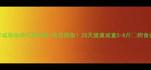 图片 三高人群科学减脂指南代谢修复+高效燃脂！28天健康减重5-8斤✅附食谱+运动计划2