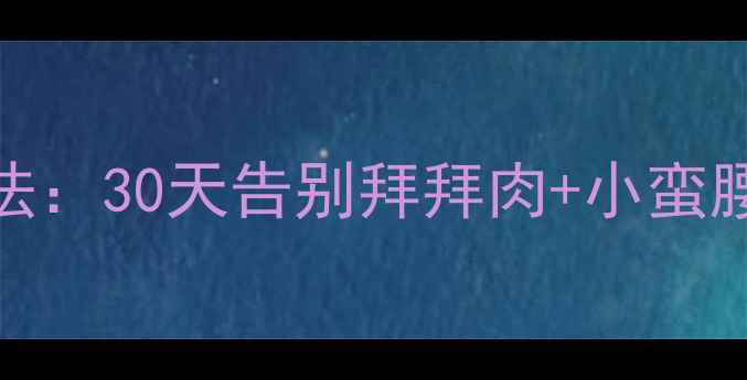 图片 上半身减肥最快方法：30天告别拜拜肉+小蛮腰，懒人也能轻松瘦
