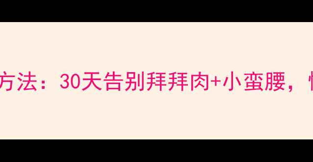 图片 上半身减肥最快方法：30天告别拜拜肉+小蛮腰，懒人也能轻松瘦1