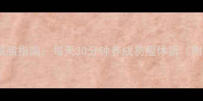 图片 上班族5周高效减脂指南：每天30分钟养成易瘦体质（附科学饮食方案）