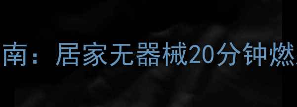 图片 上班族高效健康减肥指南：居家无器械20分钟燃脂计划+营养搭配方案1