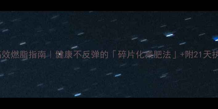图片 上班族高效燃脂指南｜健康不反弹的「碎片化减肥法」+附21天执行模板2