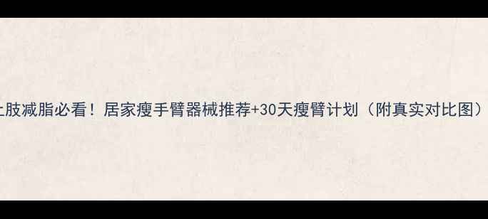 图片 上肢减脂必看！居家瘦手臂器械推荐+30天瘦臂计划（附真实对比图）1