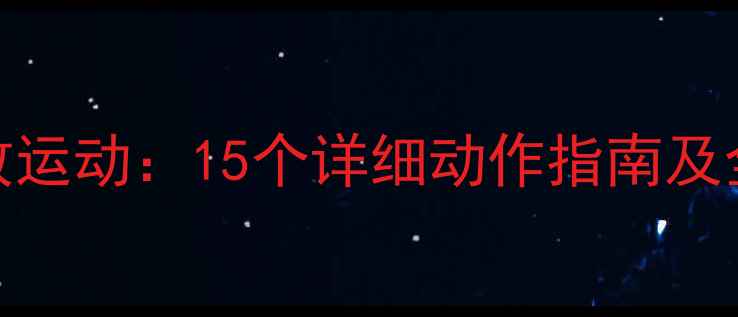 图片 上身减肥有效运动：15个详细动作指南及全身减脂方案