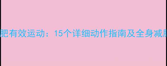 图片 上身减肥有效运动：15个详细动作指南及全身减脂方案1