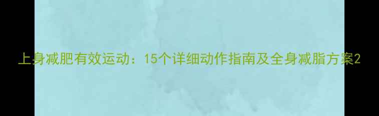 图片 上身减肥有效运动：15个详细动作指南及全身减脂方案2