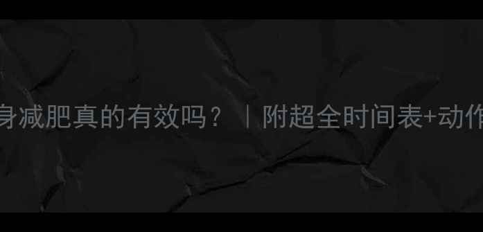 图片 下午健身减肥真的有效吗？｜附超全时间表+动作指南🔥