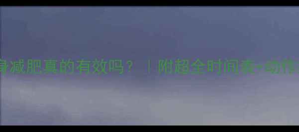 图片 下午健身减肥真的有效吗？｜附超全时间表+动作指南🔥2