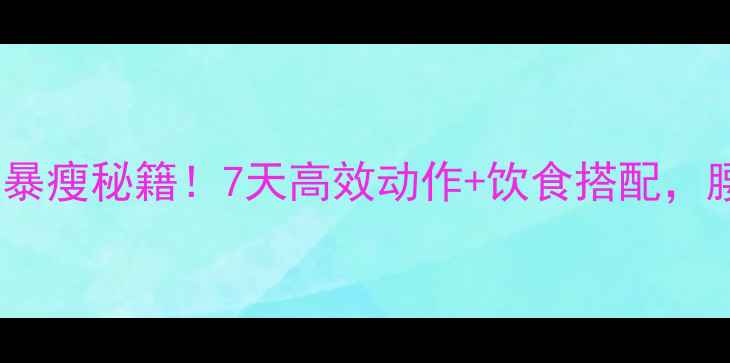 图片 下腹部+侧腹暴瘦秘籍！7天高效动作+饮食搭配，腰围直降5cm2