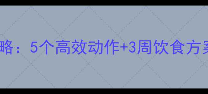 图片 下臀部减脂塑形全攻略：5个高效动作+3周饮食方案，打造紧致蜜桃臀1