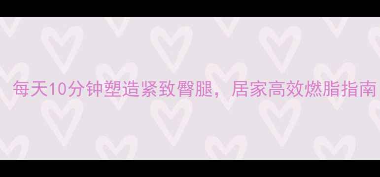 图片 下蹲运动减肥法：每天10分钟塑造紧致臀腿，居家高效燃脂指南（附动作分解）2