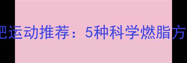 图片 不伤膝盖的减肥运动推荐：5种科学燃脂方式及护膝指南1