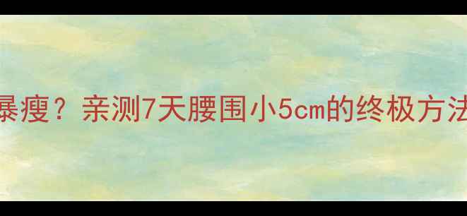 图片 不吃晚饭+运动=暴瘦？亲测7天腰围小5cm的终极方法｜附食谱+动作2