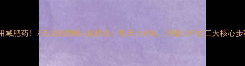 图片 不用减肥药！7天见效的懒人减肥法：每天15分钟，月瘦10斤的三大核心步骤2