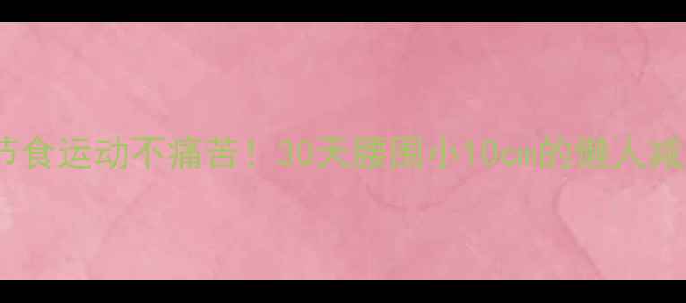 图片 不用节食运动不痛苦！30天腰围小10cm的懒人减肥法2
