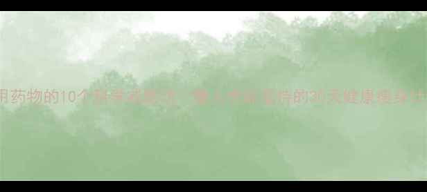 图片 不用药物的10个科学减肥法｜懒人也能坚持的30天健康瘦身计划2