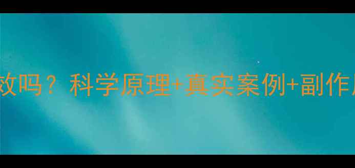 图片 不用运动的减肥产品真的有效吗？科学原理+真实案例+副作用规避指南（附对比测评）1