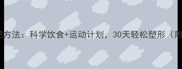 图片 不痛苦的减肥方法：科学饮食+运动计划，30天轻松塑形（附真实案例）1